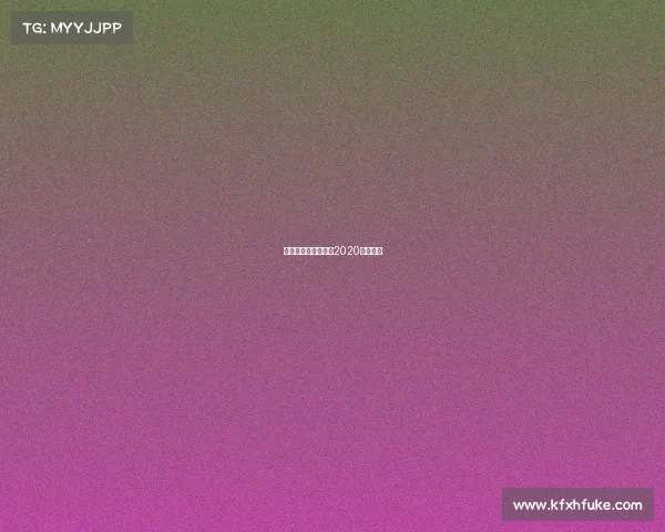 北京人和最近赛事—2020北京人和