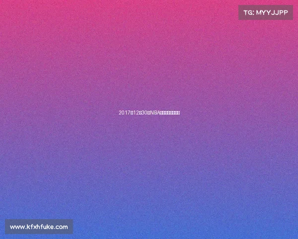 2017年12月30日NBA赛场精彩赛事回顾