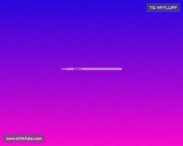 ccba赛事直播 CCBA篮球赛事热血直播激情对决即刻爆发锁定频道见证精彩无限