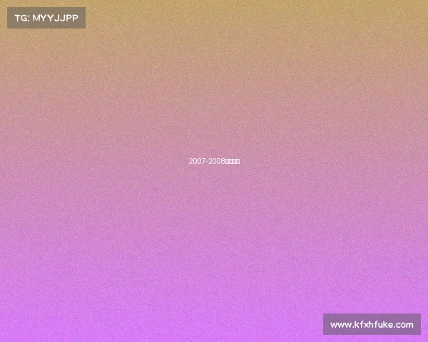 2007-2008女排联赛