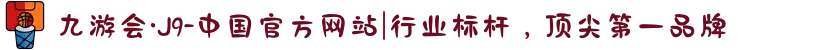 九游会·J9-中国官方网站|行业标杆，顶尖第一品牌